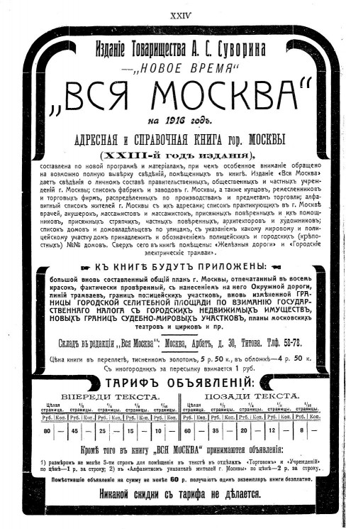 Вся Москва на 1916: адресная и справочная книга