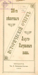 Исторический очерк 206-го Пехотного Ларго-Качульского полка