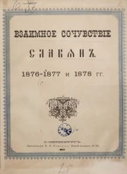 Взаимное сочувствие славян 1876-1877 и 1878 годов