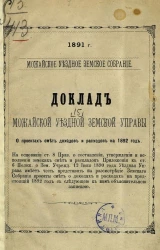 Можайское уездное земское собрание, 1891 год, № 15. Доклад Можайской уездной земской управы. О проектах смет доходов и расходов на 1892 год