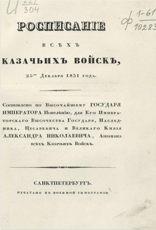Расписание всех казачьих войск, 25 декабря 1831 года