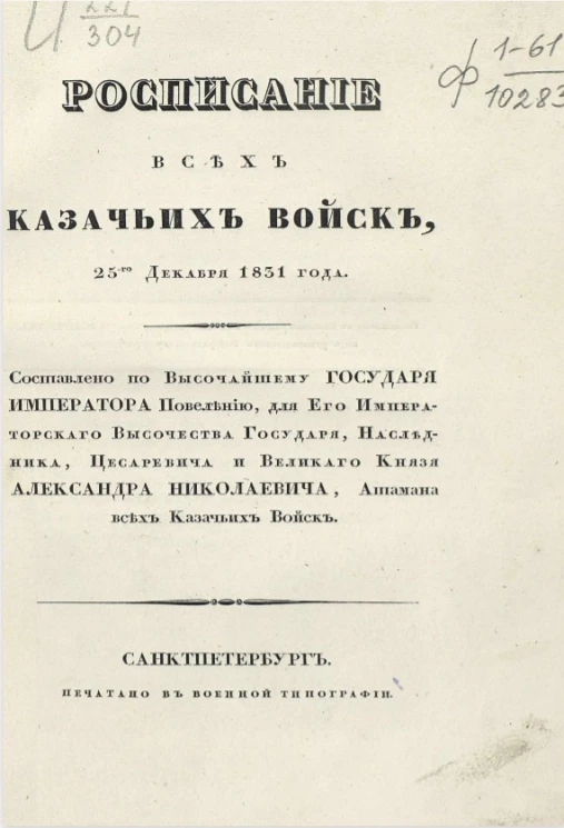 Расписание всех казачьих войск, 25 декабря 1831 года