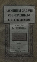 Насущные задачи современного естествознания. Издание 3