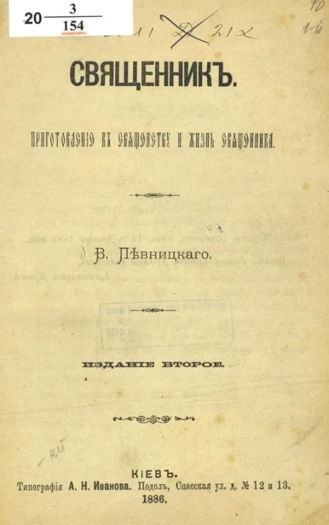 Священник. Приготовление к священству и жизнь священника. Издание 2