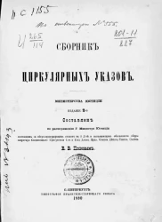 Сборник циркулярных указов Министерства юстиции. Издание 2
