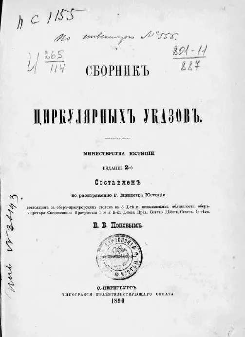 Сборник циркулярных указов Министерства юстиции. Издание 2