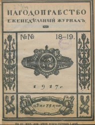 Народоправство, 1917 год. Том 18-19. Еженедельный журнал