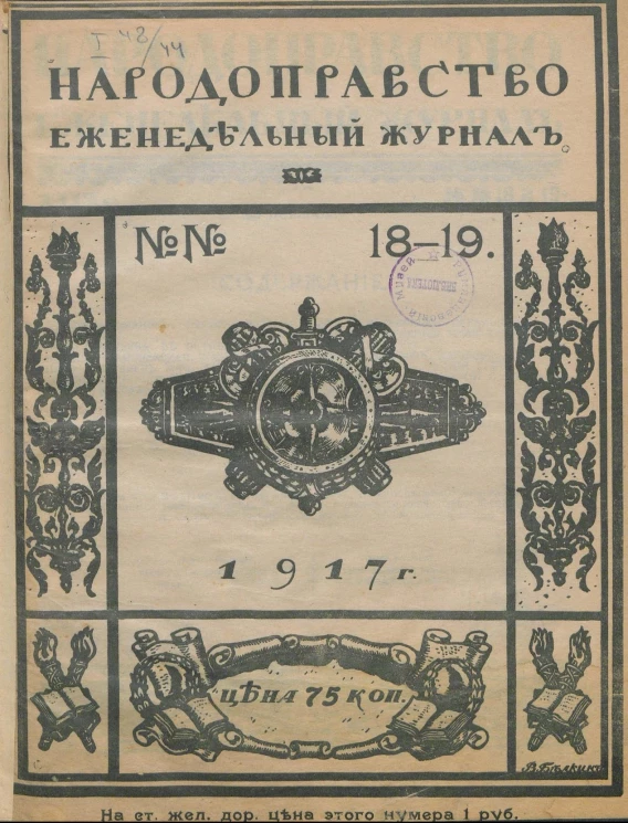 Народоправство, 1917 год. Том 18-19. Еженедельный журнал