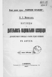 Взгляды и деятельность национальной ассоциации для распространения технического и реформы среднего образования в Англии