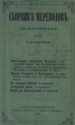Сборник переводов. 1868. Книга II