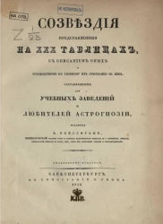 Созвездия, представленные на XXX таблицах, с описанием оных и руководством к удобному их отысканию на небе