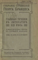 Собрание сочинений Георга Брандеса. Том 6. Главные течения в литературе XIX века. Романтическая школа в Германии (продолжение). Издание 2