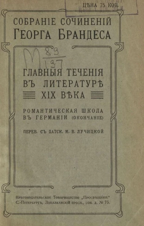Собрание сочинений Георга Брандеса. Том 6. Главные течения в литературе XIX века. Романтическая школа в Германии (продолжение). Издание 2