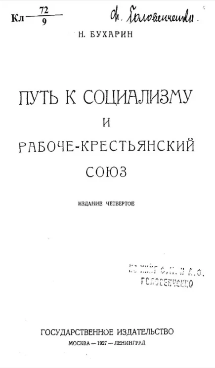 Путь к социализму и рабоче-крестьянский союз. Издание 4