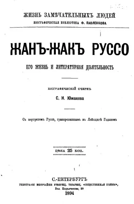 Жизнь замечательных людей. Биографическая библиотека Ф. Павленкова. Жан-Жак Руссо, его жизнь и литературная деятельность. Биографический очерк