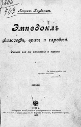 Эмпедокл философ, врач и чародей. Данные для его понимания и оценки