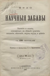 Научные забавы. Явления и опыты, основанные на обмане чувств: осязания, обоняния, вкуса, слуха и зрения