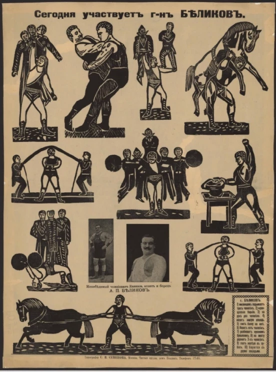 Сегодня участвует господин Беликов. Непобедимый чемпион Кавказа, атлет и борец А.П. Беликов