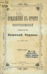 Приложение к отчету Золотоношской уездной земской управы за 1908 год