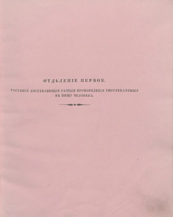 Хозяйственная ботаника, заключающая в себе описания и изображения полезных и вредных для человека растений. Часть 3