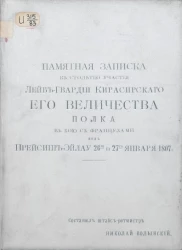 Памятная записка к столетию участия лейб-гвардии Кирасирского его величества полка в бою с французами под Прейсишь-Эйлау 26-го и 27-го января 1807 года