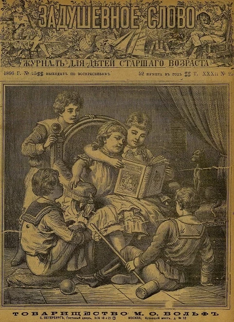 Задушевное слово. Том 32. 1896 год. Выпуск 25. Журнал для детей старшего возраста