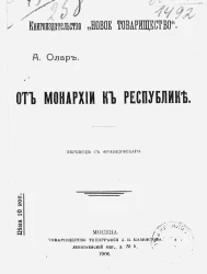 От монархии к республике