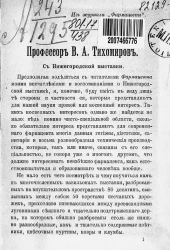 Владимир Андреевич Тихомиров. Впечатления и воспоминания с Нижегородской выставки