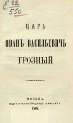 Царь Иван Васильевич Грозный