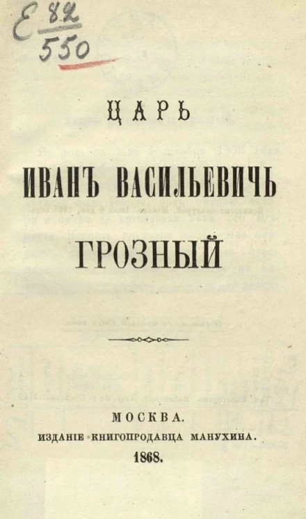 Царь Иван Васильевич Грозный