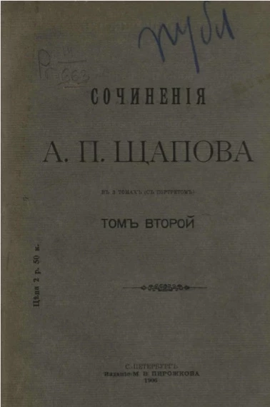 Книгоиздательство М.В. Пирожкова. Исторический отдел, № 20. Сочинения А.П. Щапова. Том 2. Издание 1906 года