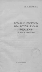 Брачный вопрос в настоящем и будущем и другие доклады