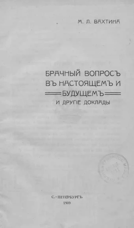 Брачный вопрос в настоящем и будущем и другие доклады