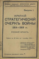 Краткий стратегический очерк войны 1914-1918 годов. Русский фронт. Выпуск 1. События с 19 июля по 1 сентября 1914 года