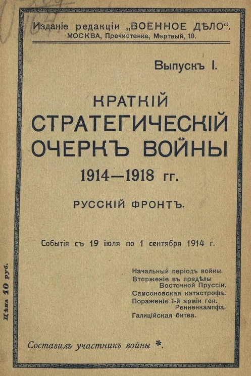 Краткий стратегический очерк войны 1914-1918 годов. Русский фронт. Выпуск 1. События с 19 июля по 1 сентября 1914 года