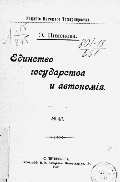 Единство государства и автономия