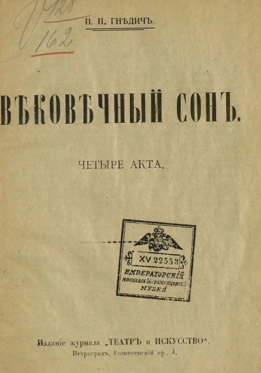 Вековечный сон. Пьеса. 4 акта