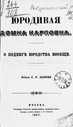 Юродивая Домна Карповна. О подвиге юродства вообще