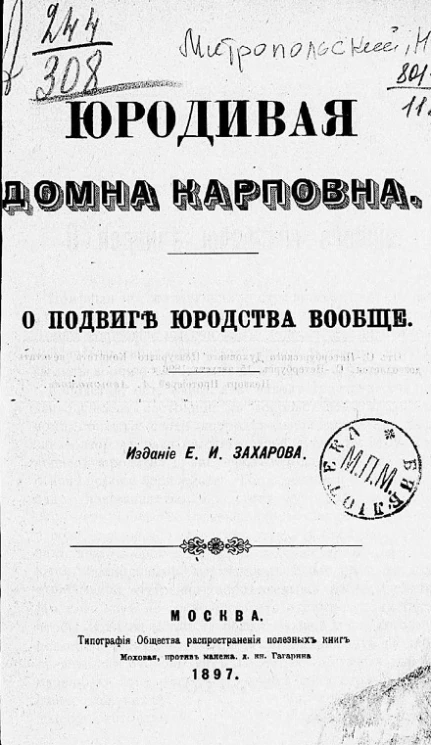 Юродивая Домна Карповна. О подвиге юродства вообще
