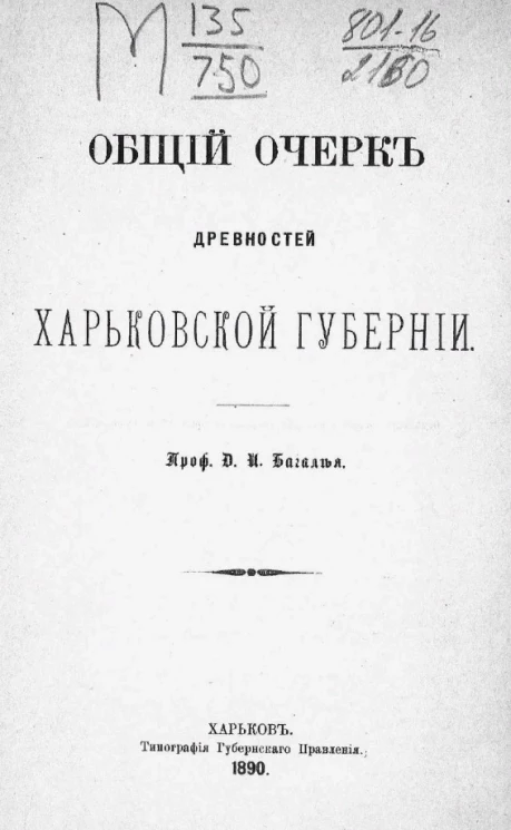Общий очерк древностей Харьковской губернии