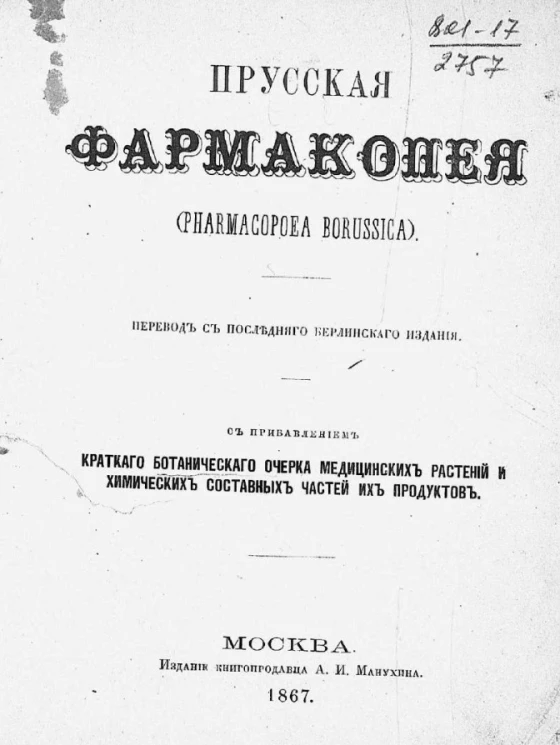 Прусская фармакопея