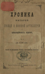 Хроника батарей пешей и конной артиллерии и артиллерийских парков. Часть 1 (с 1796 года). Издание 1826 года