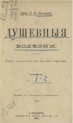 Душевные болезни. Курс психиатрии для врачей и юристов. Том 1-2. Издание 5