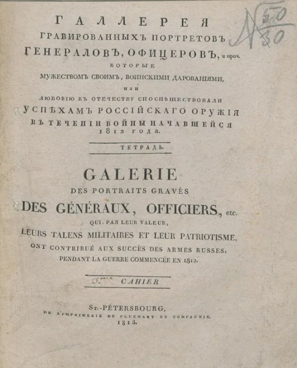Галлерея гравированных портретов генералов, офицеров, и проч. которые мужеством своим, воинскими дарованиями, или любовью к Отечеству споспешествовали успехам российского оружия в течении войны начавшейся 1812 года. Тетрадь 3