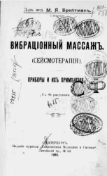 Вибрационный массаж (Сейсмотерапия). Приборы и их применение