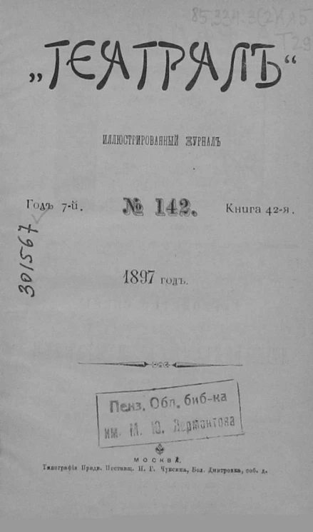 "Театрал". Иллюстрированный журнал, № 142. Книга 42. Год 7. 1897 год