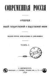 Современная Россия. Очерки нашей государственной и общественной жизни. Том 1. Издание 2