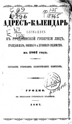 Адрес-календарь служащих в Гродненской губернии лиц гражданского, военного и духовного ведомств на 1867 год