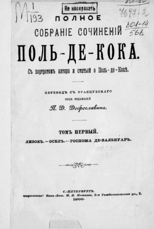 Полное собрание сочинений Поль-де-Кока. Том 1
