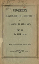 Сборник правительственных распоряжений по казачьим войскам за 1904 год. Том 40